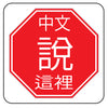 chinese spoken here stop sign v1 full color printed sticker decal